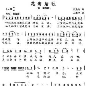 花海踏歌_民歌简谱_词曲:李慈印 王胜利