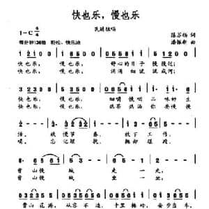 快也乐,慢也乐_民歌简谱_词曲:陈苏扬 潘振新
