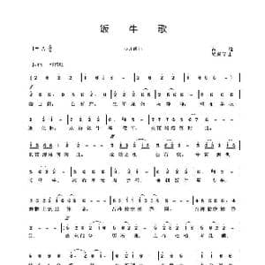 饭牛歌_歌曲简谱_词曲:先秦 吴来亭