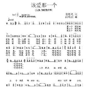 该爱哪一个_民歌简谱_词曲:陈锡文 段鹤聪
