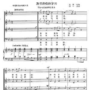 激情燃烧的岁月_合唱歌谱_词曲:颂今 关峡