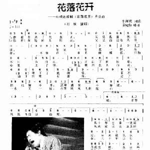 花开花落_通俗唱法乐谱_词曲:李海鹰 李海鹰