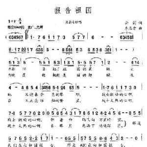 报告祖国_民歌简谱_词曲:云剑 李名方