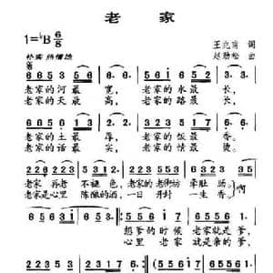 老家_民歌简谱_词曲:王兆甫 赵劲松