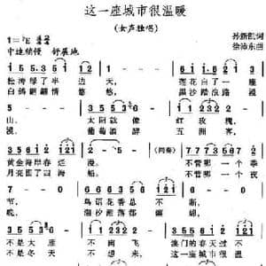 这一座城市很温暖_民歌简谱_词曲:孙新凯 徐沛东