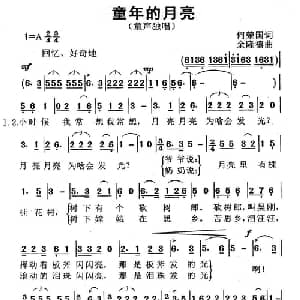 童年的月亮_儿歌乐谱_词曲:何荣国 余隆禧