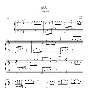 断点 钢琴谱