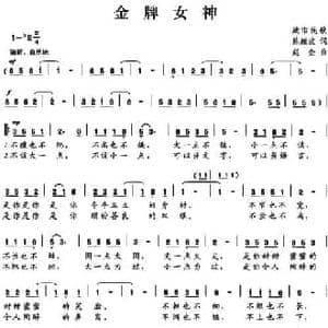 金牌女神_民歌简谱_词曲:陈颖波 赵金
