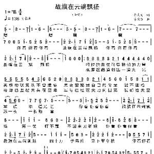 战旗在云端飘扬_歌曲简谱_词曲:李庆文 章荣强