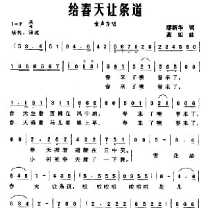 给春天让条道_儿歌乐谱_词曲:缪新华 高如