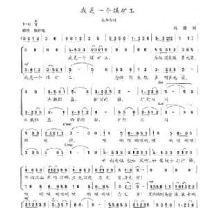 我是一个煤矿工_歌谱投稿_词曲:冯涛 陈志昂