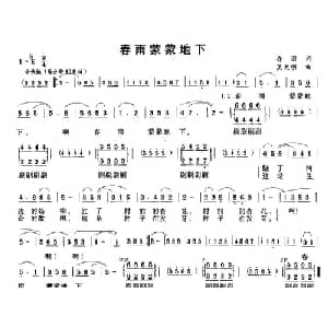 春雨蒙蒙地下_儿歌乐谱_词曲:乔羽 吴大明