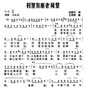 村里有座老祠堂_民歌简谱_词曲:胡泽民 王旦昕