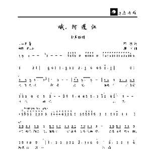 哦,阿蓬江_歌曲简谱_词曲:春秋 珊卡