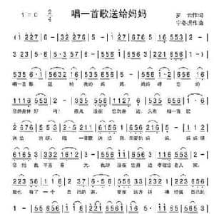 唱一首歌送给妈妈_民歌简谱_词曲:罗云 快乐老天 宁冬虎