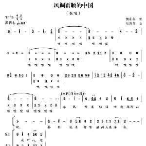 风调雨顺的中国_合唱歌谱_词曲:胡宏伟 郁洲萍