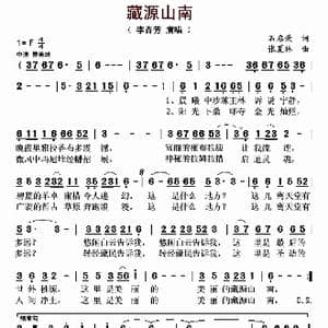 藏源山南_歌曲简谱_词曲:石启荣 张夏林