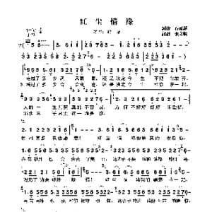 红尘情缘_歌曲简谱_词曲:石雨菲 石雨菲