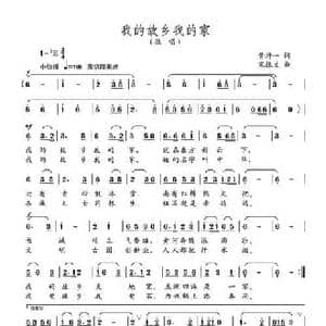 我的故乡我的家_民歌简谱_词曲:黄持一 宋振文