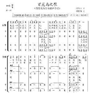 百灵鸟之歌_合唱歌谱_词曲:邬大为 李炫春