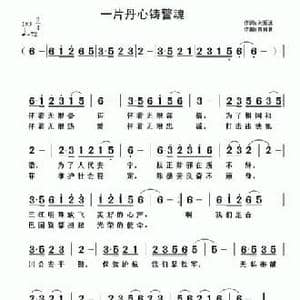 一片丹心铸警魂_民歌简谱_词曲:刘爱斌 黄清林