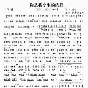 你是我今生的依靠_歌谱投稿_词曲:秀才 秀才