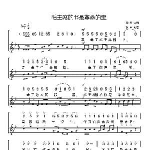 毛主席的书是革命的宝_歌谱投稿_词曲:劫夫 劫夫