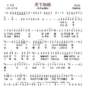 天下和顺_歌曲简谱_词曲:楚玉 李恒林