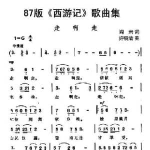 87版 西游记 歌曲集_走啊走_民歌简谱_词曲:阎肃 许镜清