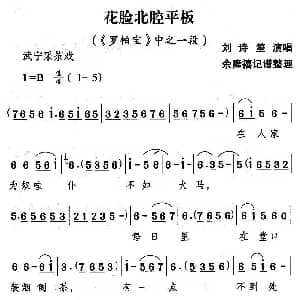 武宁采茶戏 花脸北腔平板 罗帕宝 选段 刘诗笙 余隆禧整理 记谱