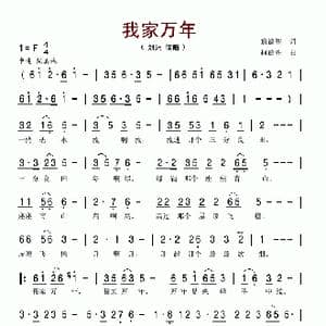 我家万年_歌谱投稿_词曲:詹德胜 柯德胜