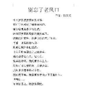 别忘了老风口_歌谱投稿_词曲:张文义