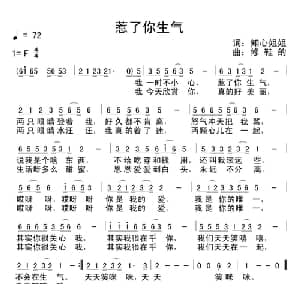 惹了你生气_通俗唱法乐谱