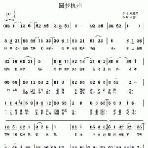 圆梦杭州_通俗唱法乐谱_词曲:王慧琴 许宝仁