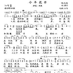 今年花开_歌谱投稿_词曲:刘捷 蒋舟