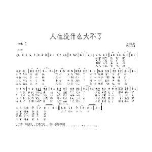 人生没有什么大不了_歌曲简谱_词曲:孙国良 黄永杰