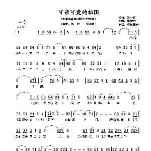 可亲可爱的祖国_歌谱投稿_词曲:刘小波 郭鼎力