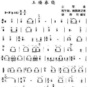 玉楼春晓 古琴曲 储师竹编订版 程午加 杨荫浏记谱 储师竹编订