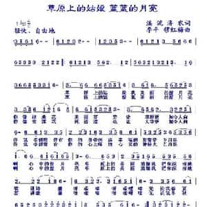 草原上的姑娘 蓝蓝的月亮_民歌简谱_词曲:翁济农 李平 穆红梅
