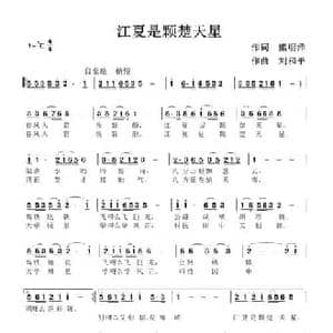 江夏是颗楚天星_民歌简谱_词曲:熊明泽 刘和平