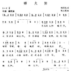 晒太阳_儿歌乐谱_词曲:胡泽民 陈永勤