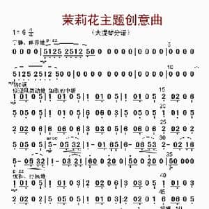 茉莉花主题创意曲_歌曲简谱