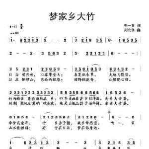 梦家乡大竹_民歌简谱_词曲:李一泉 刘北休