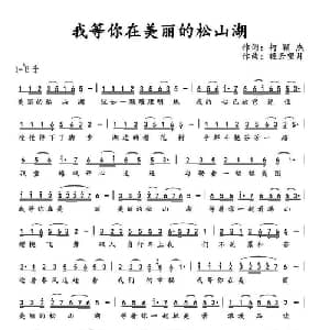 我等你在美丽的松山湖_通俗唱法乐谱_词曲:柯颖杰 轻云望月