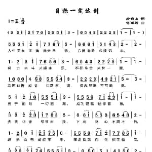 目标一定达到_通俗唱法乐谱_词曲:左伯山 谌丽君