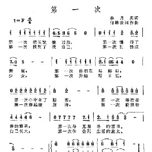 第一次_通俗唱法乐谱_词曲:李月英 付林
