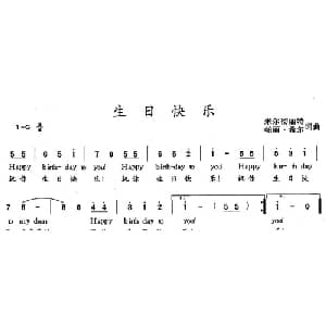 生日快乐_外国歌谱