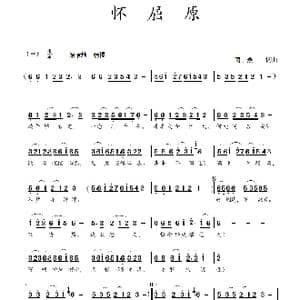 怀屈原_歌曲简谱_词曲:蒋燕,词 蒋燕 曲