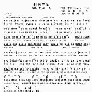 桃园三国_歌谱投稿