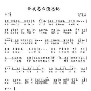 让我怎么能忘记_民歌简谱_词曲:范修奎 范波